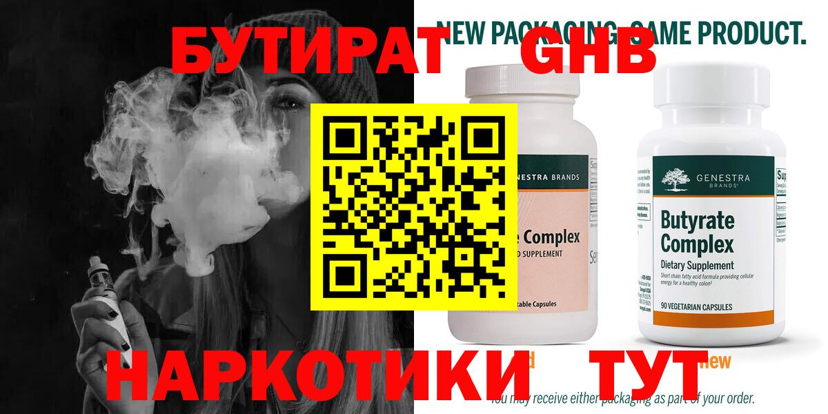 Бутират 1.4BDO  Вход с VPN  Новоалександровск 