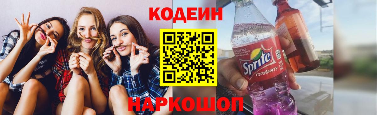 Codein напиток Lean (лин)  Кодеин Purple Drank  Новоалександровск  Вход с VPN 